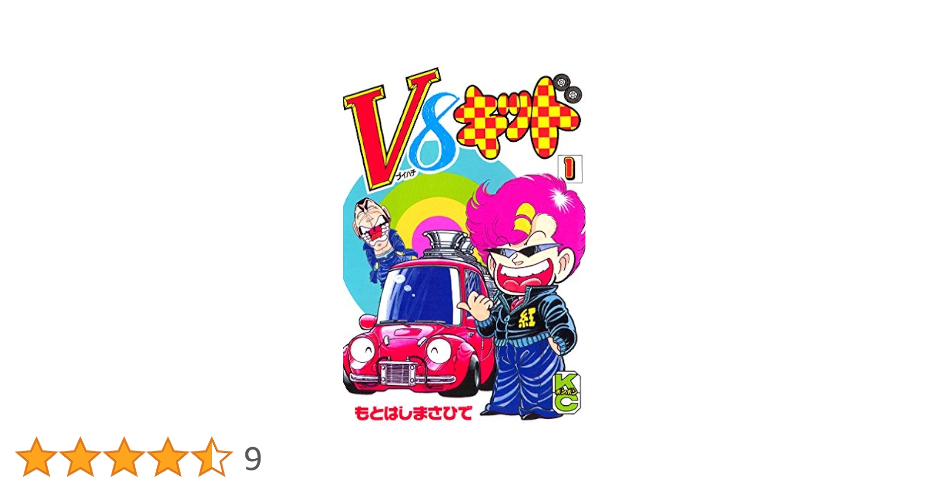 V8キッド全巻初版完結　　　　貴重 もとはしまさひで V8キッド全巻初版完結 貴重 もとはしまさひで Amazon.co.jp: V8